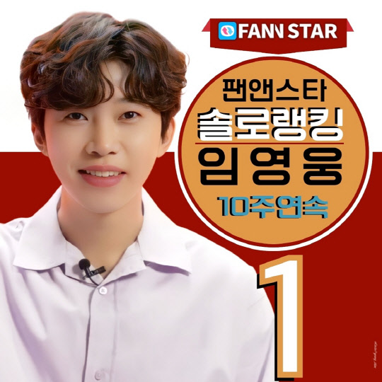 임영웅, 팬앤스타 솔로랭킹 10주 연속 1위. <임영웅 팬클럽 영웅시대 제공>